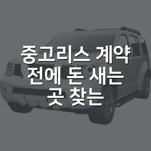 중고리스 계약 전에 돈 새는 곳 찾는 방법 - 요약