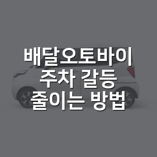 배달오토바이 주차 갈등 줄이는 방법 - 요약
