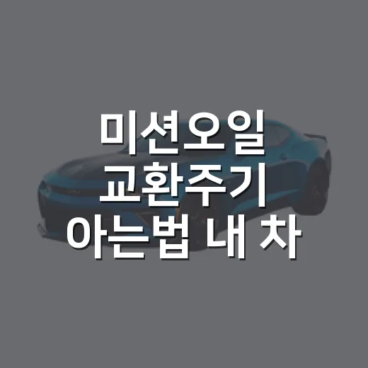 미션오일 교환주기 아는법 내 차 기준으로 찾기 - 요약