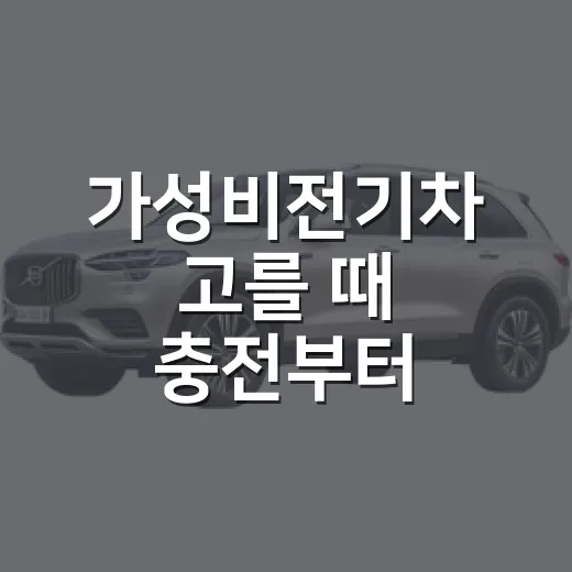 가성비전기차 고를 때 충전부터 따져보는 방법 - 요약