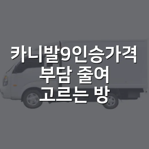 카니발9인승가격 부담 줄여 고르는 방법 - 요약