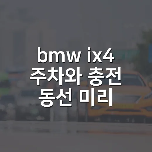 bmw ix4 주차와 충전 동선 미리 확인하는 방법 - 요약