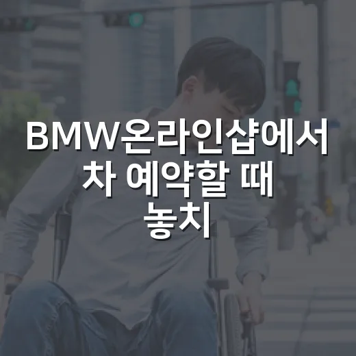 BMW온라인샵에서 차 예약할 때 놓치지 않는 방법 - 요약