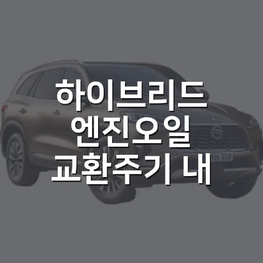 하이브리드 엔진오일 교환주기 내 차에 맞게 잡는 방법 - 요약