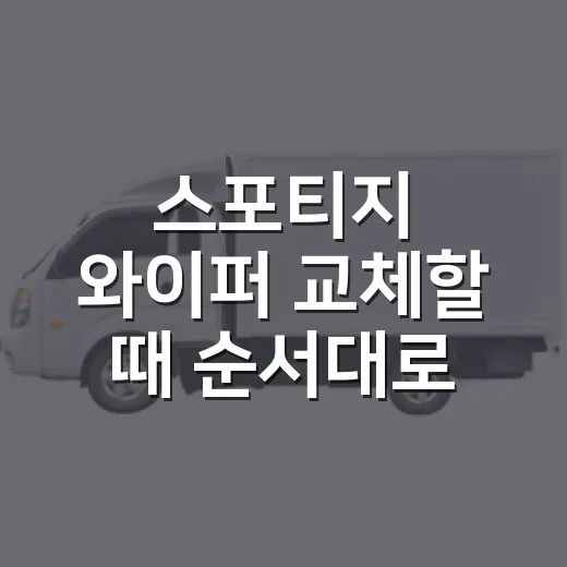 스포티지 와이퍼 교체할 때 순서대로 하는 방법 - 요약