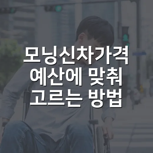 모닝신차가격 예산에 맞춰 고르는 방법 - 요약