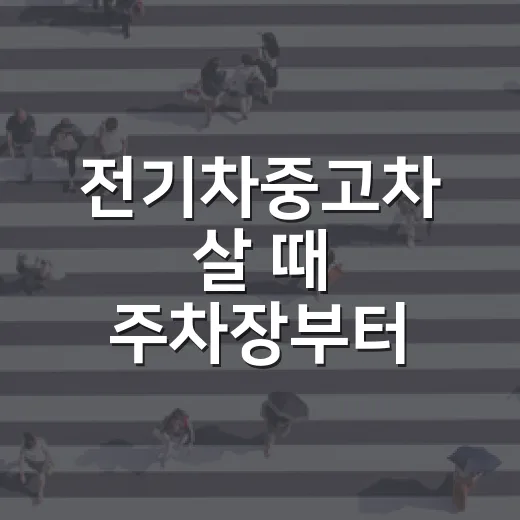 전기차중고차 살 때 주차장부터 확인하는 방법 - 요약