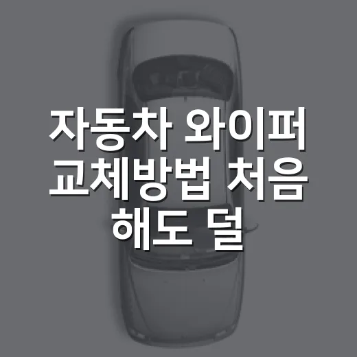 자동차 와이퍼 교체방법 처음 해도 덜 헤매는 순서 - 요약
