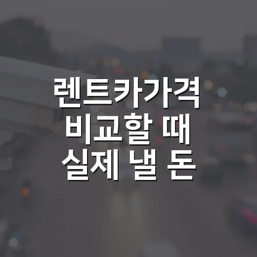 렌트카가격 비교할 때 실제 낼 돈 확인하는 방법 - 요약