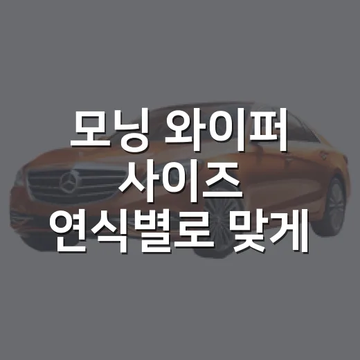 모닝 와이퍼 사이즈 연식별로 맞게 고르는 방법 - 요약
