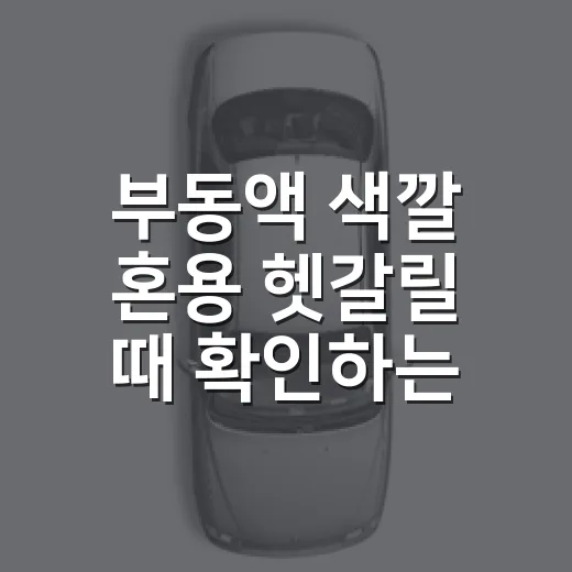 부동액 색깔 혼용 헷갈릴 때 확인하는 방법 - 요약
