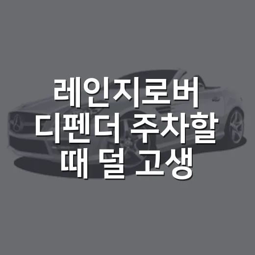 레인지로버 디펜더 주차할 때 덜 고생하는 방법 - 요약