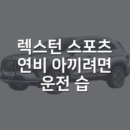 렉스턴 스포츠 연비 아끼려면 운전 습관부터 바꾸는 방법 - 요약