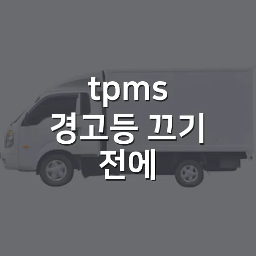 tpms 경고등 끄기 전에 공기압부터 확인하는 방법 - 요약