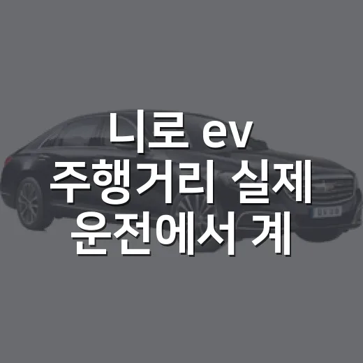 니로 ev 주행거리 실제 운전에서 계산하는 방법 - 요약