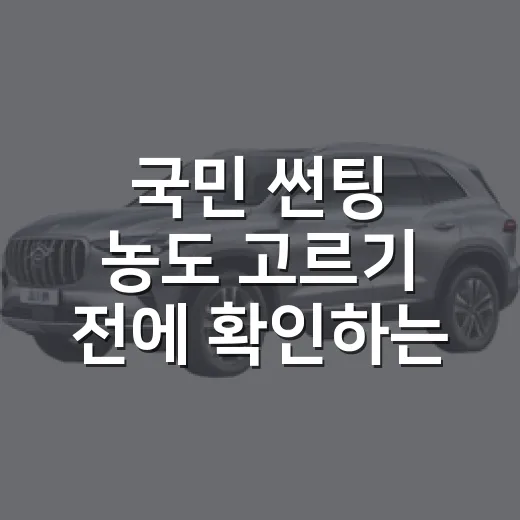 국민 썬팅 농도 고르기 전에 확인하는 방법 - 요약