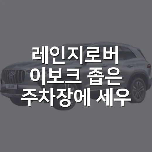 레인지로버 이보크 좁은 주차장에 세우는 방법 - 요약