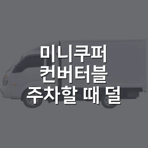 미니쿠퍼 컨버터블 주차할 때 덜 고생하는 방법 - 요약