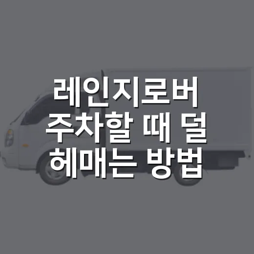 레인지로버 주차할 때 덜 헤매는 방법 - 요약