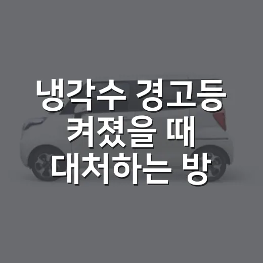 냉각수 경고등 켜졌을 때 대처하는 방법 - 요약