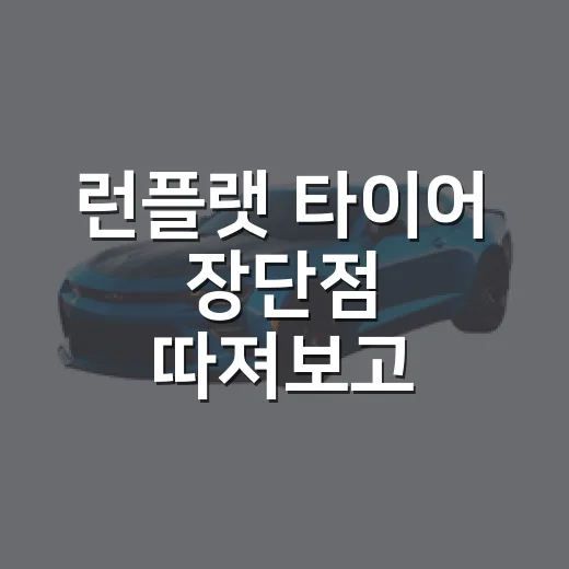 런플랫 타이어 장단점 따져보고 교체하는 방법 - 요약
