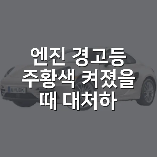 엔진 경고등 주황색 켜졌을 때 대처하는 방법 - 요약