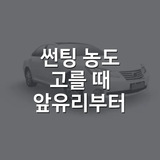 썬팅 농도 고를 때 앞유리부터 확인하는 방법 - 요약