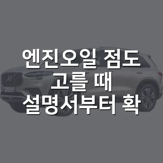 엔진오일 점도 고를 때 설명서부터 확인하는 방법 - 요약
