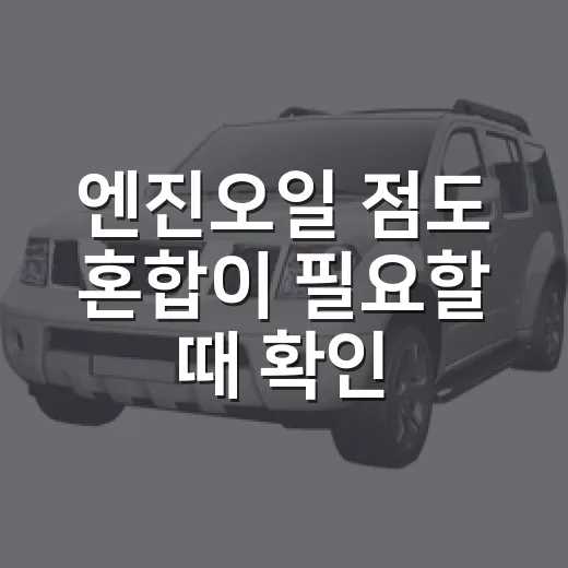 엔진오일 점도 혼합이 필요할 때 확인하는 방법 - 요약