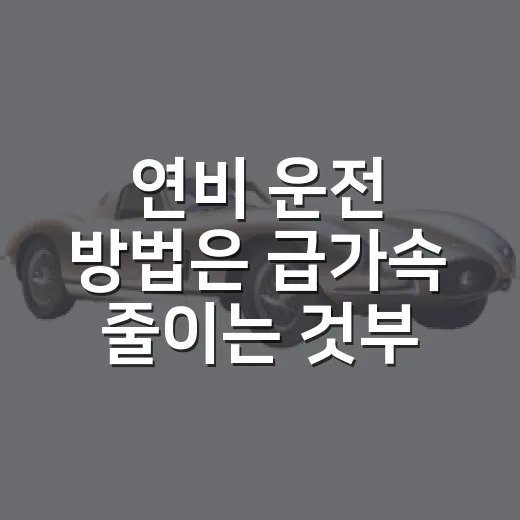 연비 운전 방법은 급가속 줄이는 것부터 시작한다 - 요약