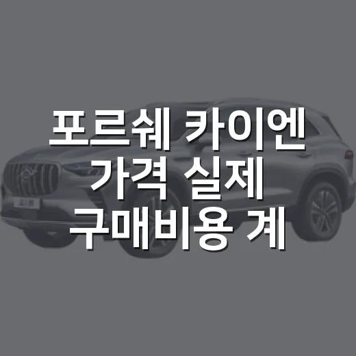 포르쉐 카이엔 가격 실제 구매비용 계산하는 방법 - 요약