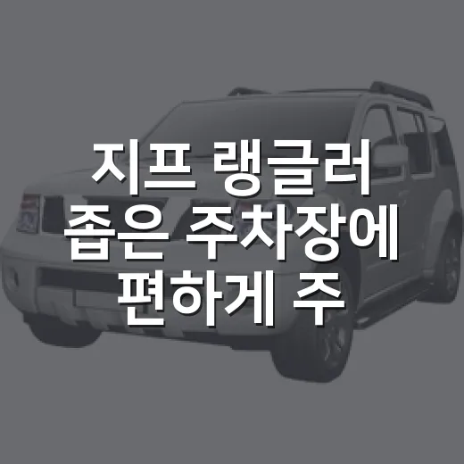 지프 랭글러 좁은 주차장에 편하게 주차하는 방법 - 요약