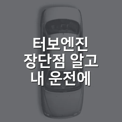 터보엔진 장단점 알고 내 운전에 맞게 고르는 방법 - 요약