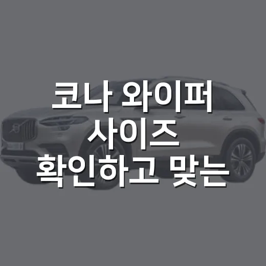 코나 와이퍼 사이즈 확인하고 맞는 제품 고르는 방법 - 요약