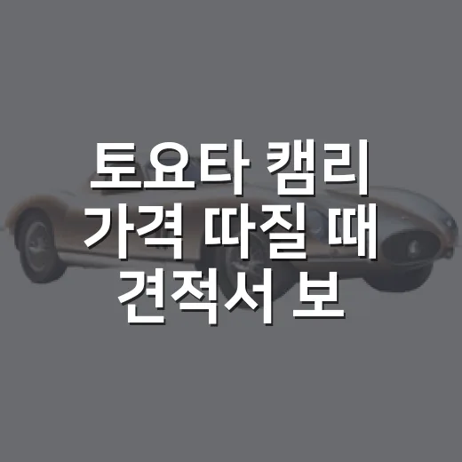 토요타 캠리 가격 따질 때 견적서 보는 방법 - 요약