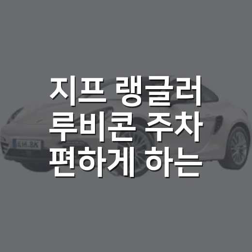 지프 랭글러 루비콘 주차 편하게 하는 방법 - 요약