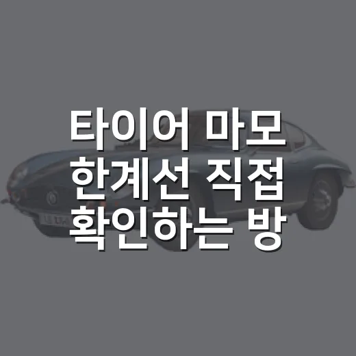 타이어 마모 한계선 직접 확인하는 방법 - 요약