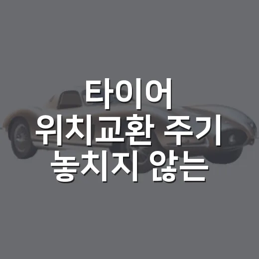 타이어 위치교환 주기 놓치지 않는 방법 - 요약
