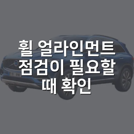 휠 얼라인먼트 점검이 필요할 때 확인하는 방법 - 요약