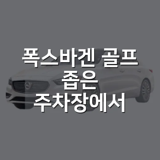 폭스바겐 골프 좁은 주차장에서 편하게 세우는 방법 - 요약