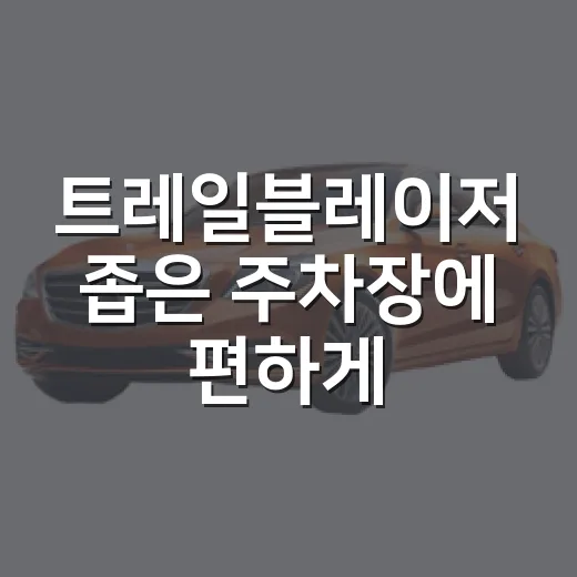 트레일블레이저 좁은 주차장에 편하게 대는 방법 - 요약