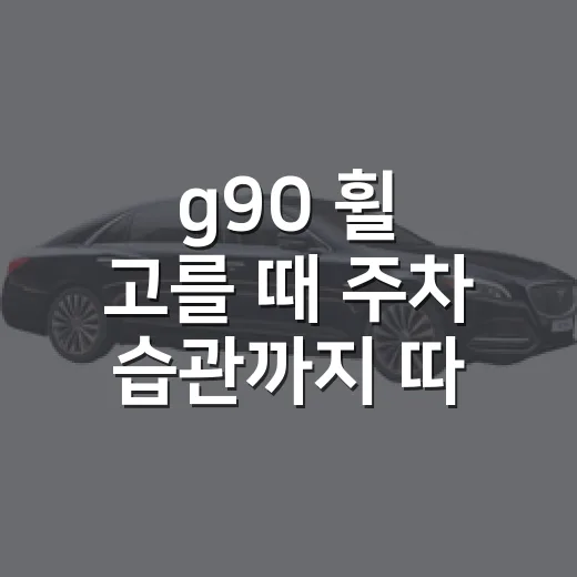 g90 휠 고를 때 주차 습관까지 따지는 방법 - 요약