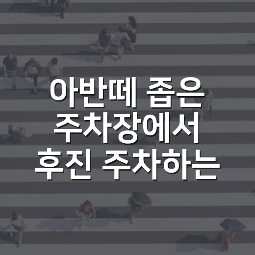 아반떼 좁은 주차장에서 후진 주차하는 방법 - 요약