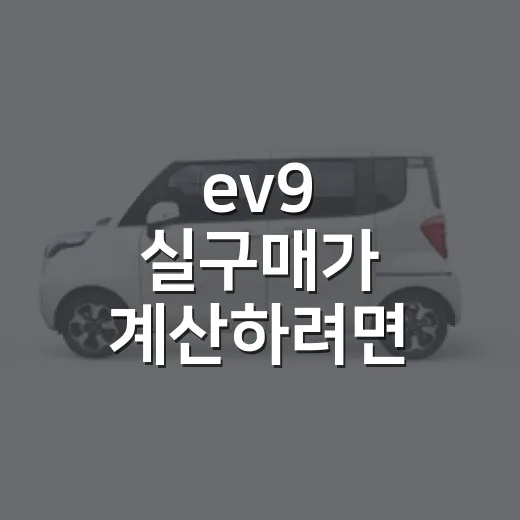 ev9 실구매가 계산하려면 견적서에서 볼 것들 - 요약