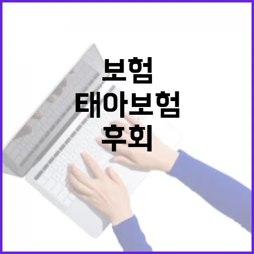 태아보험 선택, 이렇게 하면 후회 없어요 - 요약