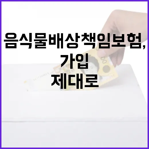 음식물배상책임보험, 제대로 이해하고 가입하는 법 - 요약