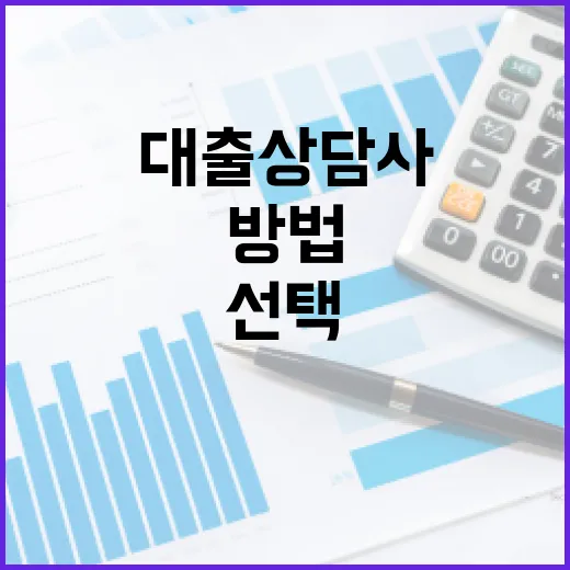 대출상담사를 선택하는 방법, 이렇게 하세요 - 요약