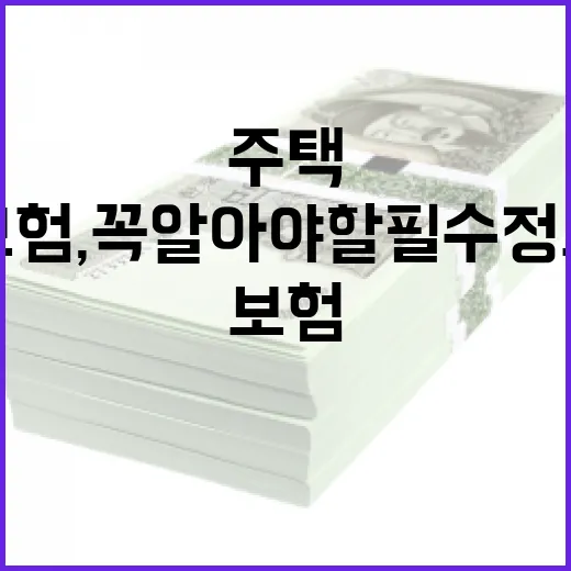 주택보험, 꼭 알아야 할 필수 정보 - 요약