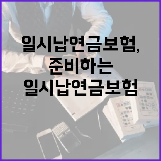 일시납연금보험, 현명하게 준비하는 방법 - 요약