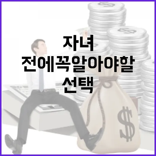 자녀보험, 선택하기 전에 꼭 알아야 할 것들 - 요약